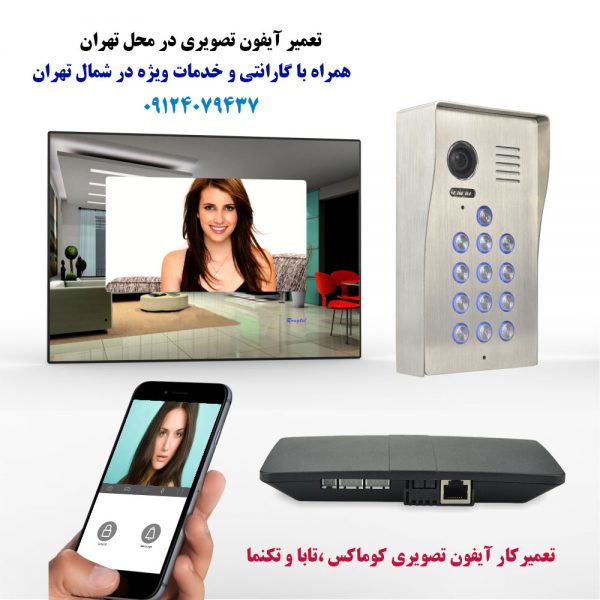 تعمیرکار آیفون تصویری کوماکس ،تابا و تکنما