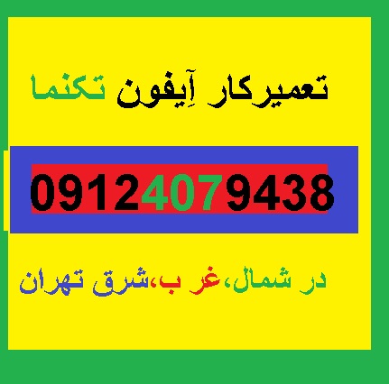 تعمیرات آیفون تصویری تکنما